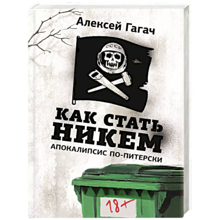 Классика, современная литература, книга Как стать никем. Апокалипсис по-питерски