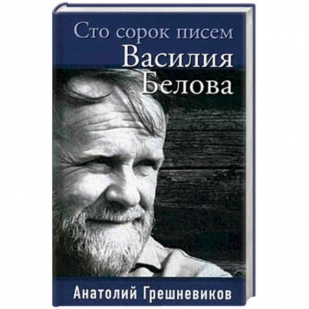 Мемуары, биографии, книга Сто сорок писем Василия Белова