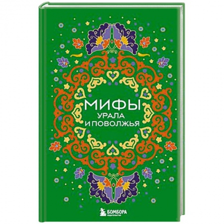 Классика, современная литература, книга Мифы Урала и Поволжья