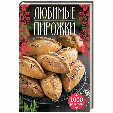Выпечка, десерты, книга Любимые пирожки. 1000 рецептов