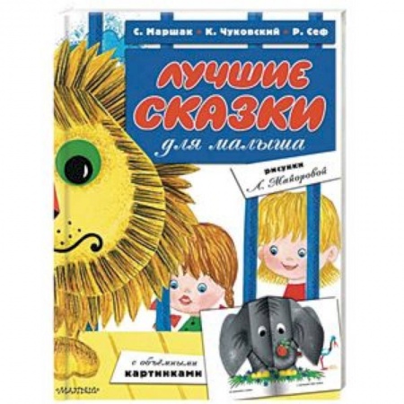 Книги для самых маленьких (0-3 года), книга Лучшие сказки для малыша