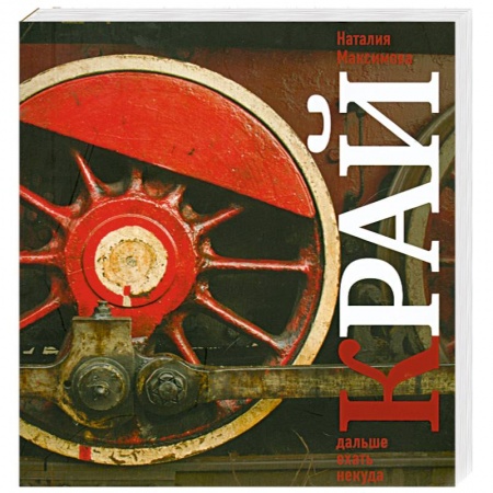 Книги, книга Край. Дальше ехать некуда. Взгляд со стороны