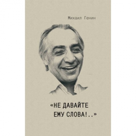 Развлечения. Праздники. Юмор, книга Не давайте ему слова!..
