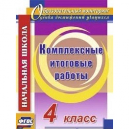 Книги, книга Комплексные итоговые работы 4 класс