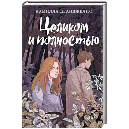 Классика, современная литература, книга Целиком и полностью