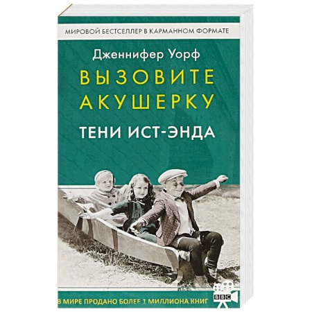 Классика, современная литература, книга Вызовите акушерку. Тени Ист-Энда