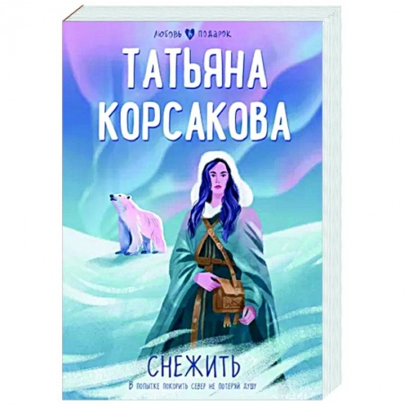 Любовный роман, книга Снежить