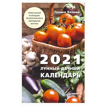 Сад, огород, цветы, дизайн участка, книга Лунный дачный календарь на 2021 год
