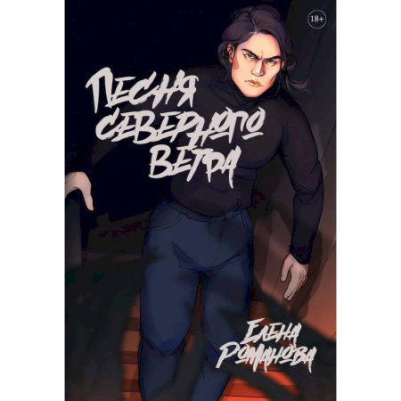 Фантастика, фэнтези, книга Песня северного ветра