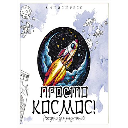 Общественные и гуманитарные науки, книга Просто космос! Рисунки для медитаций