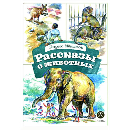 Проза для детей, книга Рассказы о животных