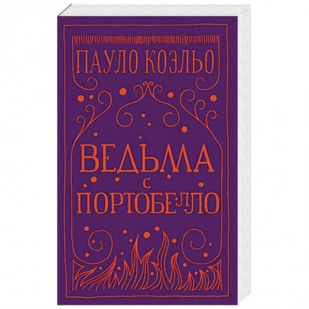 Классика, современная литература, книга Ведьма с Портобелло