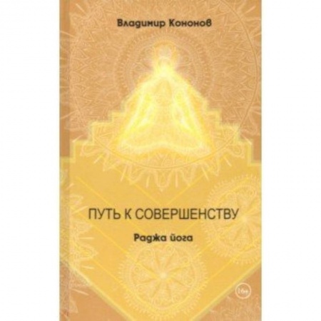 Йога и другие духовные практики, течения, книга Путь к совершенству. Раджа йога