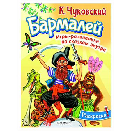 Досуг, творчество и кулинария, книга Раскраска Бармалей