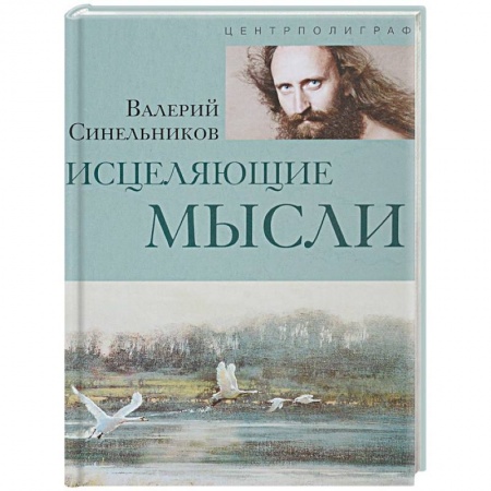 Популярная и нетрадиционная медицина, книга Исцеляющие мысли