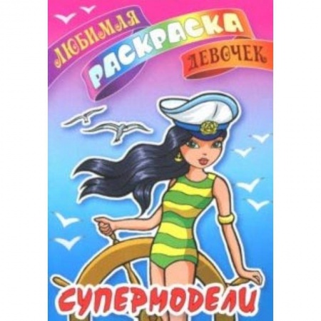 Досуг, творчество и кулинария, книга Супермодели