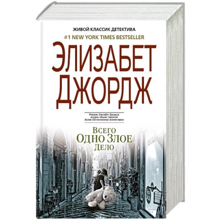 Детективы, триллеры, книга Всего одно злое дело