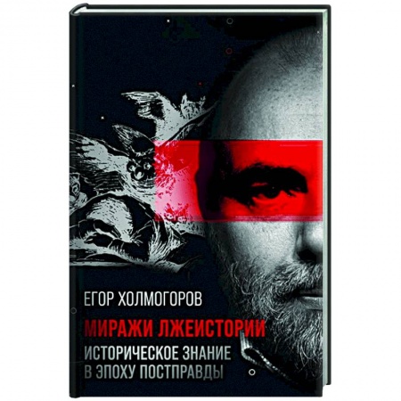 От Руси до России, книга Миражи лжеистории. Историческое знание в эпоху постправды