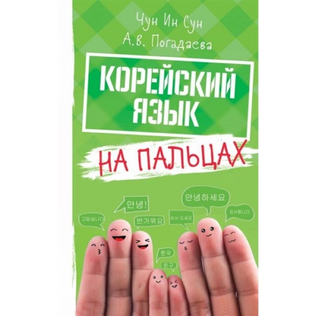 Изучение языков, книга Корейский на пальцах