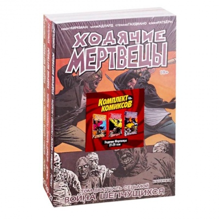 Развлечения. Праздники. Юмор, книга Комплект комиксов «Ходячие мертвецы 27-29 том»