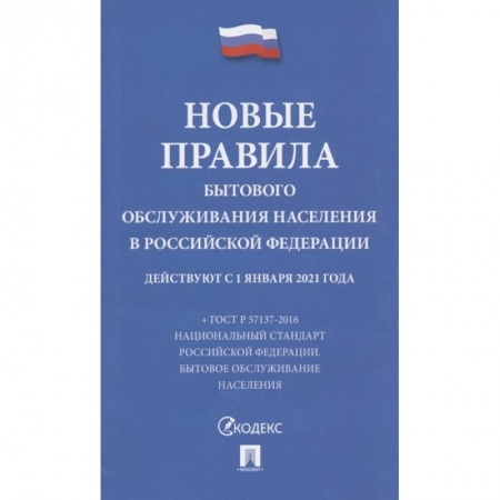 Общественные и гуманитарные науки, книга Новые правила бытового обслуживания населения в РФ