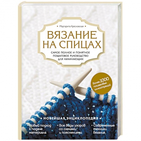 Рукоделие. Творчество, книга Вязание на спицах. Самое полное и понятное пошаговое руководство для начинающих
