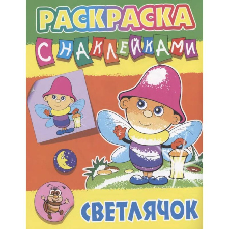 Досуг, творчество и кулинария, книга Светлячок