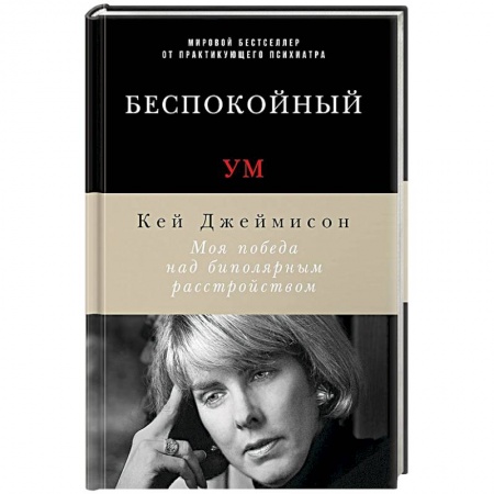 Книги, книга Беспокойный ум. Моя победа над биполярным расстройством