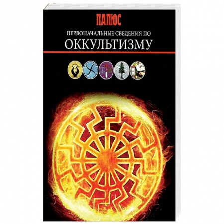 Магия и колдовство, книга Первоначальные сведения по оккультизму. Папюс