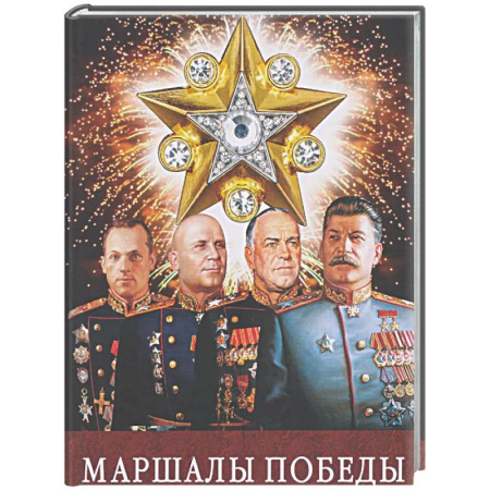 Мемуары, биографии, книга Маршалы Победы