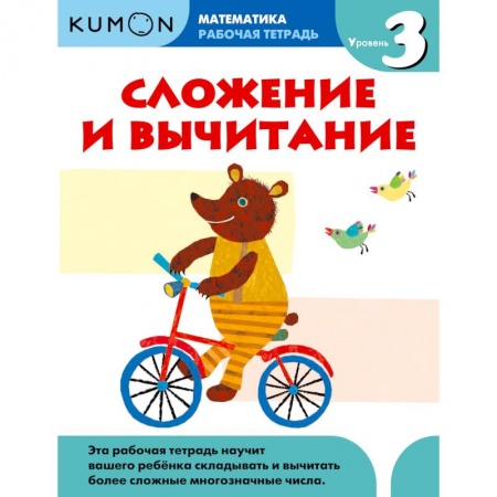 Школьникам и абитуриентам, книга Kumon. Математика. Сложение и вычитание. Уровень 3. Рабочая тетрадь