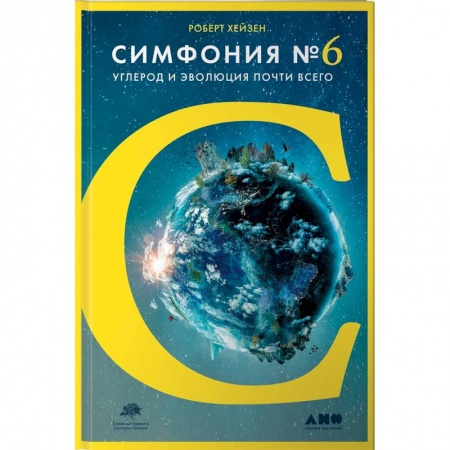 Естественные науки, книга Углерод и эволюция почти всего
