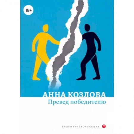 Классика, современная литература, книга Превед победителю: повесть. рассказы