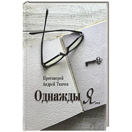 Православие, книга Однажды я....