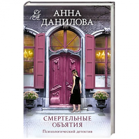 Детективы, триллеры, книга Смертельные объятия