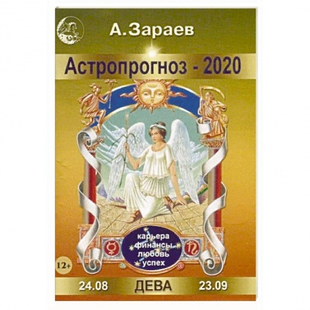 Астрология, книга Астропрогноз-2020. Дева
