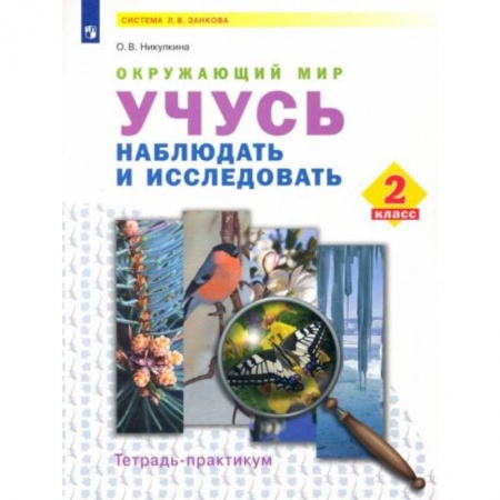 Школьникам и абитуриентам, книга Окружающий мир 2 класс [Тетр-практ] Учусь наблюдать