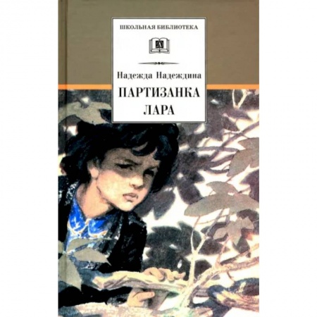 Проза для детей, книга Партизанка Лара