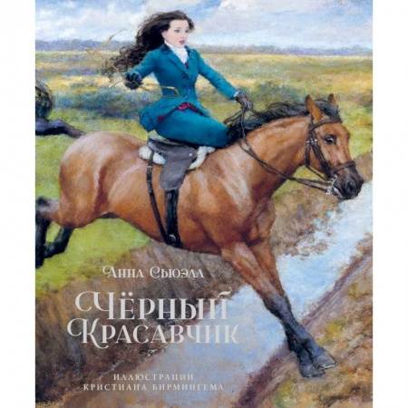 Проза для детей, книга Черный Красавчик