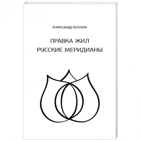Эзотерические учения, книга Целительство. Правка жил. Русские меридианы