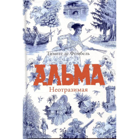 Проза для детей, книга Альма. Неотразимая