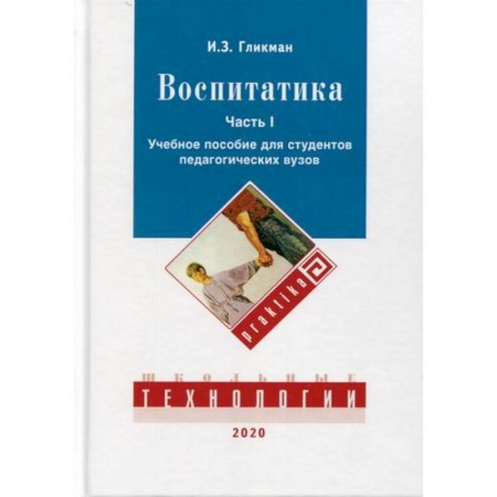 Общественные и гуманитарные науки, книга Воспитатика