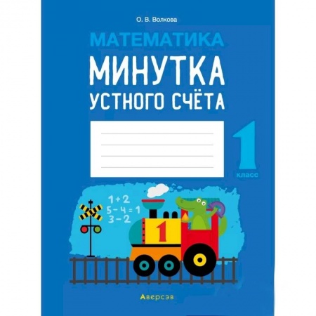 Школьникам и абитуриентам, книга Математика.  1 кл. Минутка устного счета