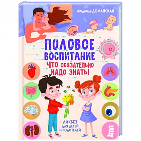 Книги для родителей, книга Половое воспитание - что обязательно надо знать!