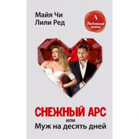 Любовный роман, книга Снежный Арс, или муж на 10 дней