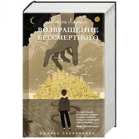 Фантастика, фэнтези, книга Ошибка сказочника. Возвращение Бессмертного