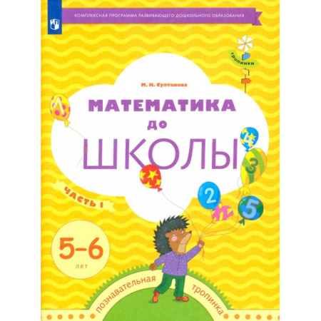Дошкольникам, книга Математика до школы. 5-6 лет. Рабочая тетрадь. В 2-х частях. Часть 1. ФГОС