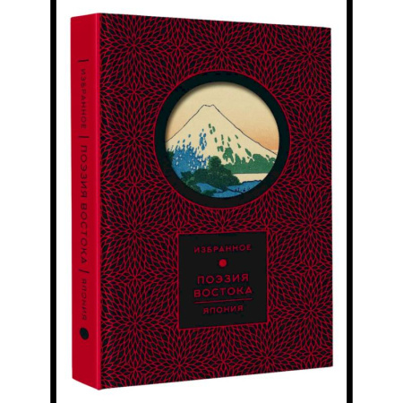 Классика, современная литература, книга Поэзия Востока. Япония