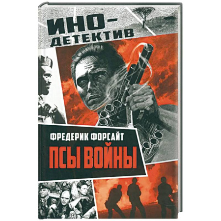 Детективы, триллеры, книга Псы войны