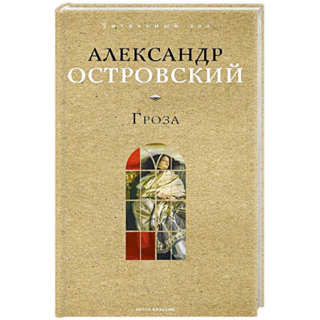 Классика, современная литература, книга Гроза
